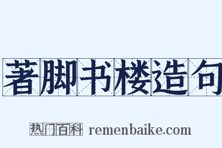 著脚书楼造句是什么意思的图片